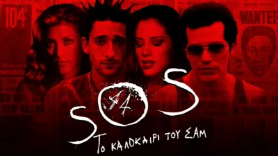 thumbnail - Το Καλοκαίρι του Σαμ