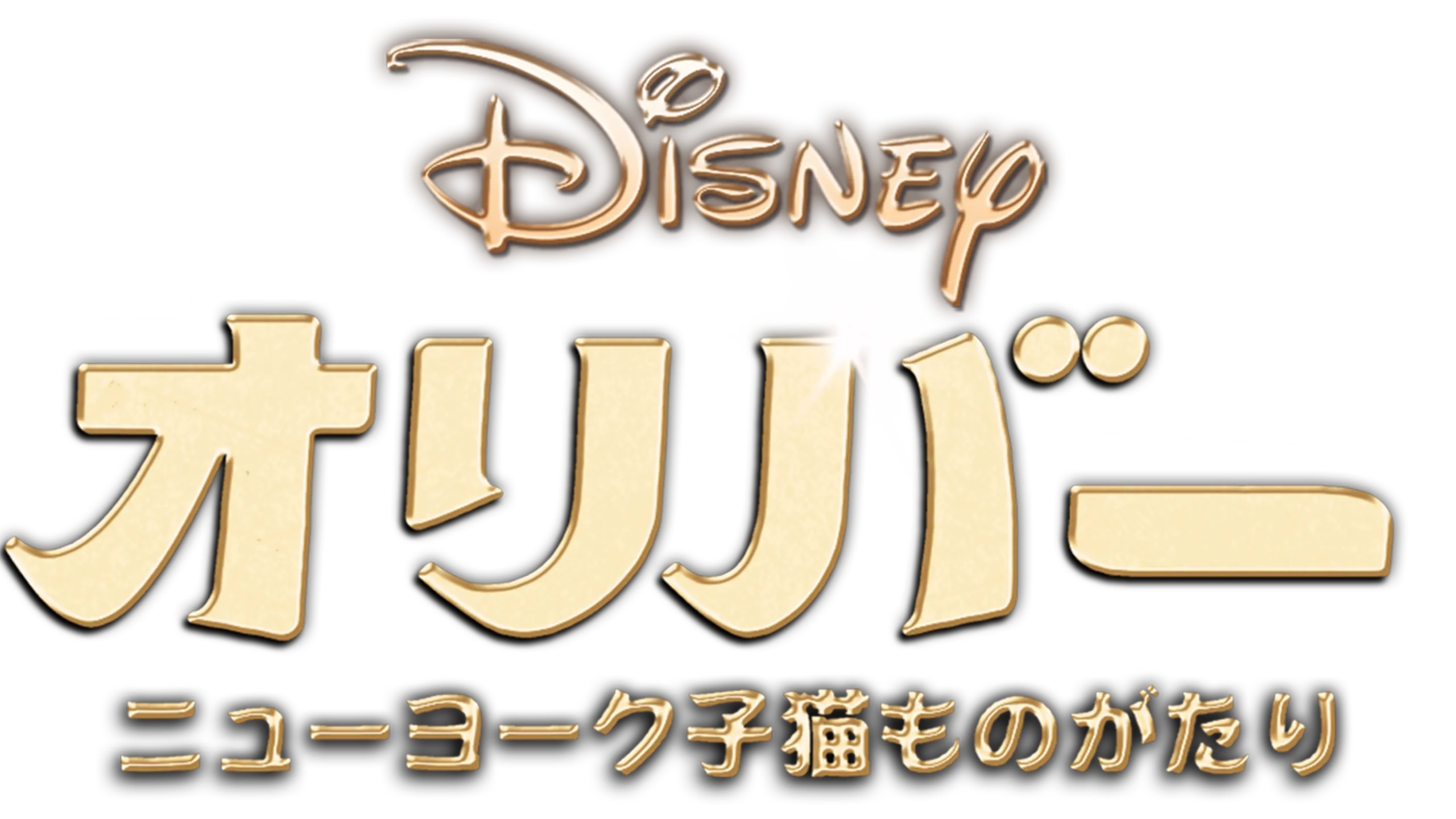 オリバー／ニューヨーク子猫ものがたり