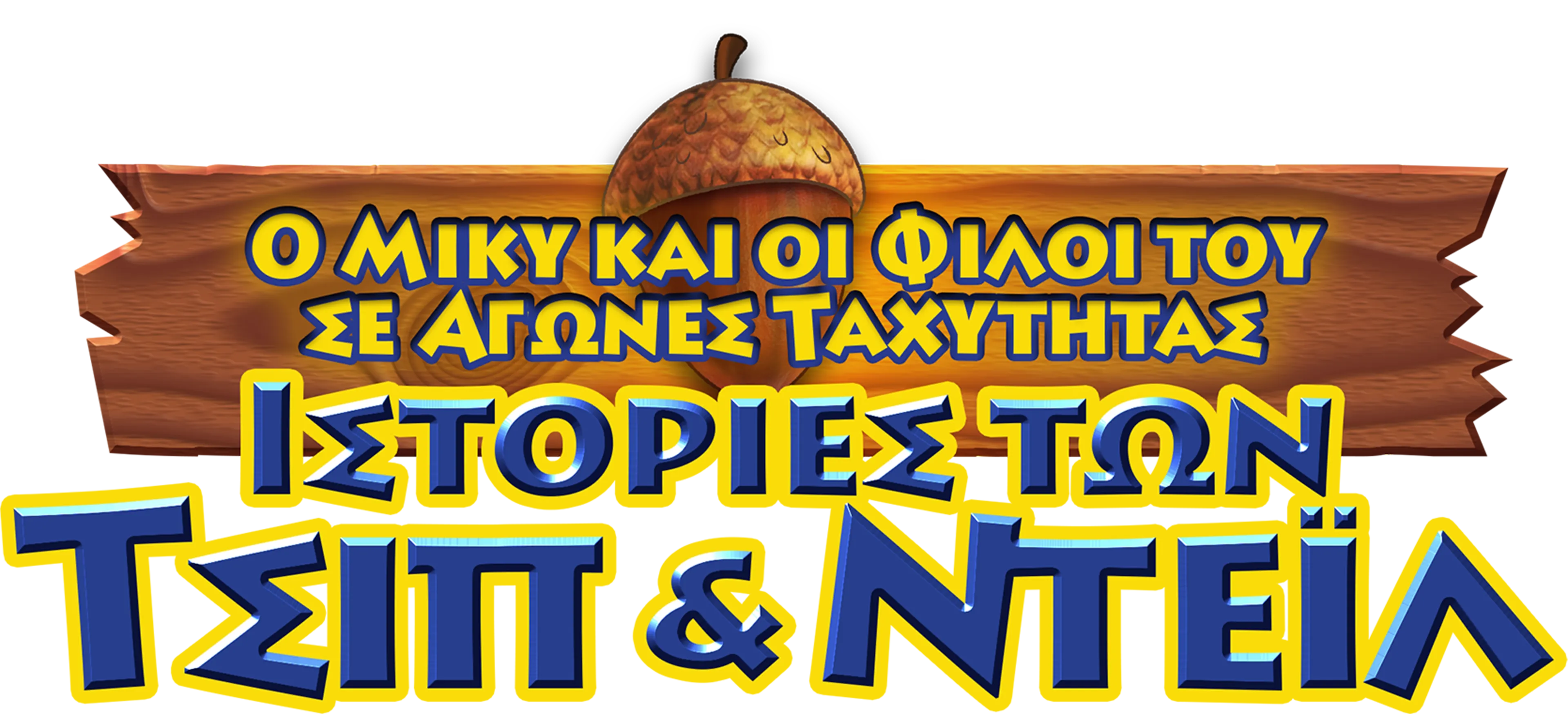 Ιστορίες των Τσιπ & Ντέιλ