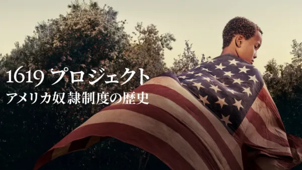 thumbnail - 1619プロジェクト アメリカ奴隷制度の歴史