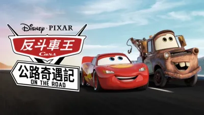 反斗車王: 公路奇遇記 Cars on the Road