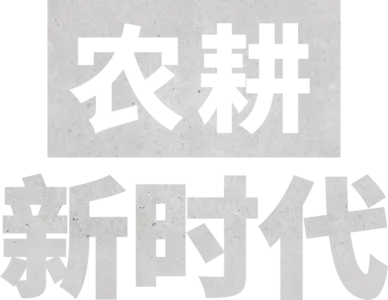 农耕新时代