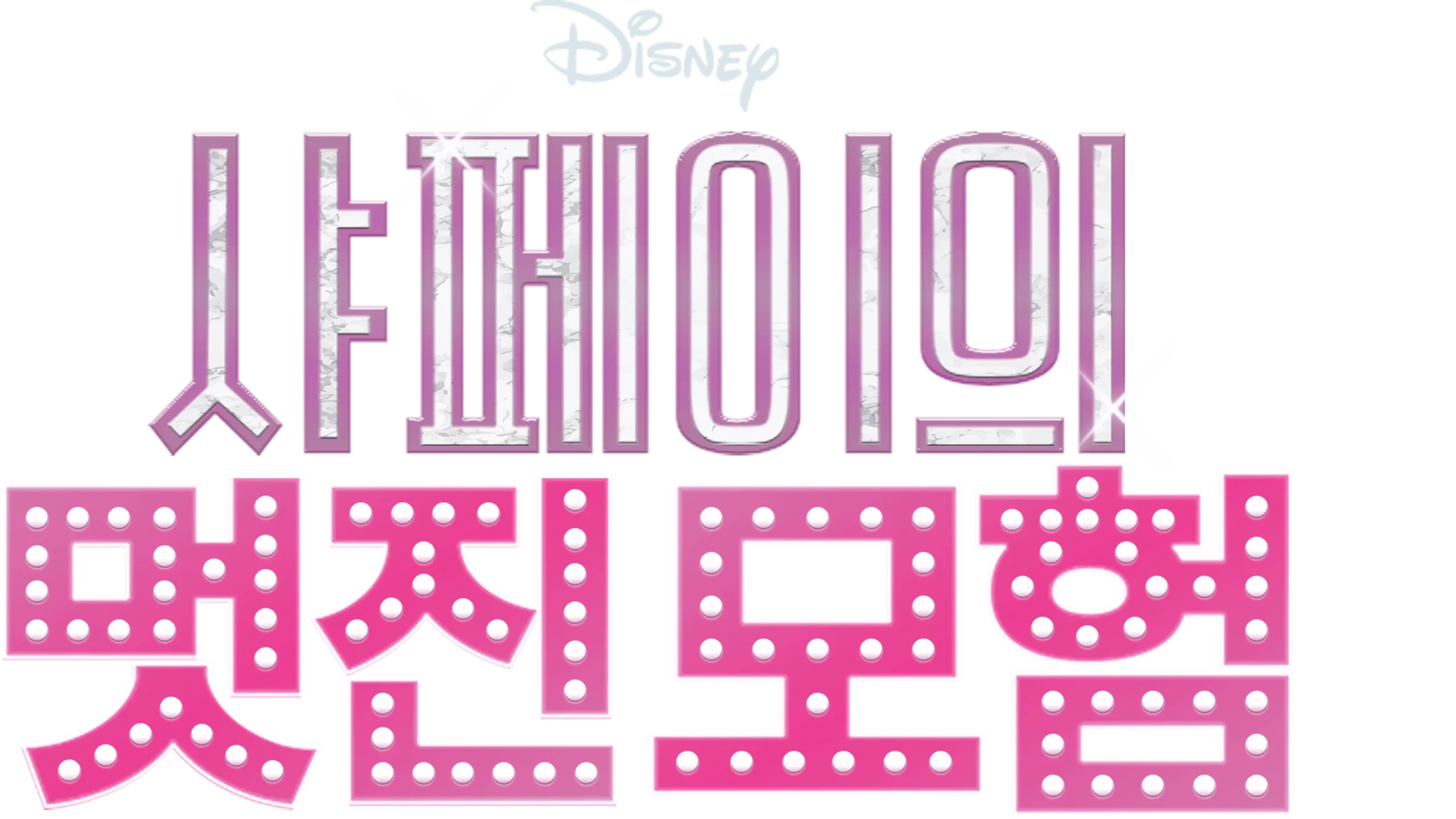 샤페이의 멋진 모험