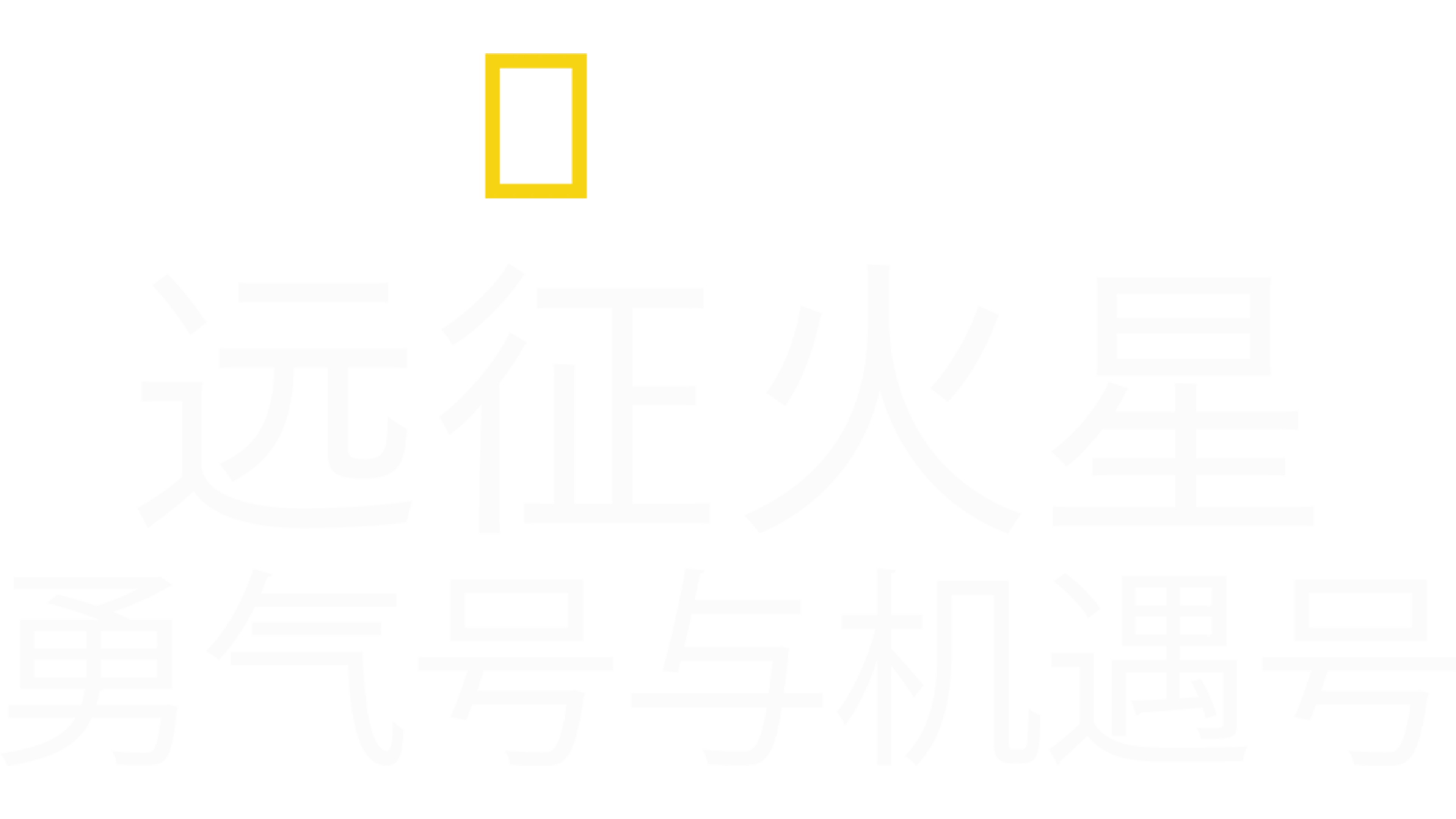 远征火星: 勇气号与机遇号