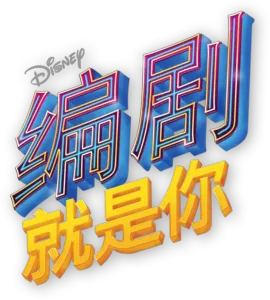 编剧就是你