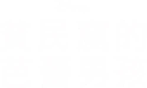 貧民窟的芭蕾男孩