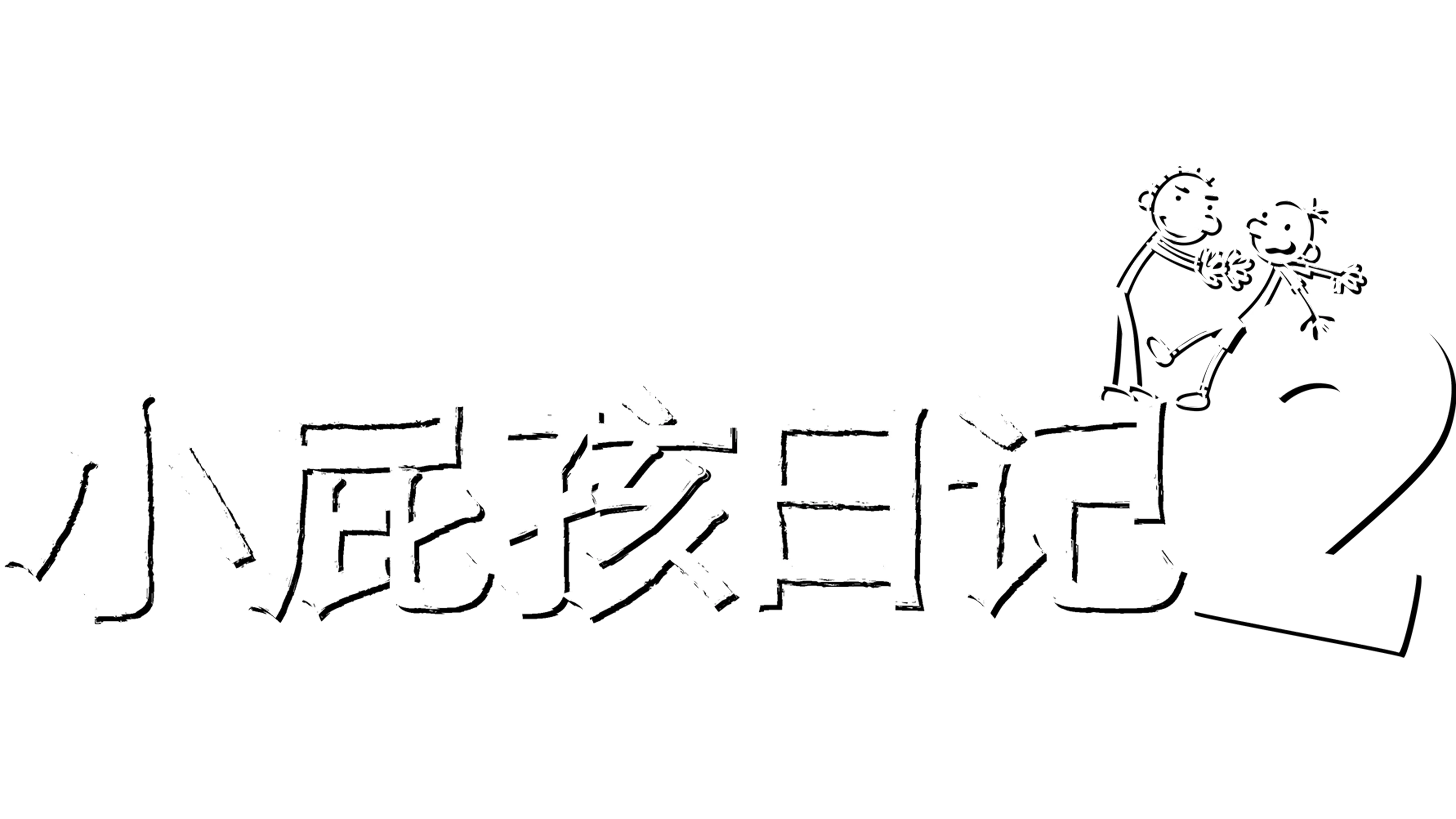 小屁孩日记2