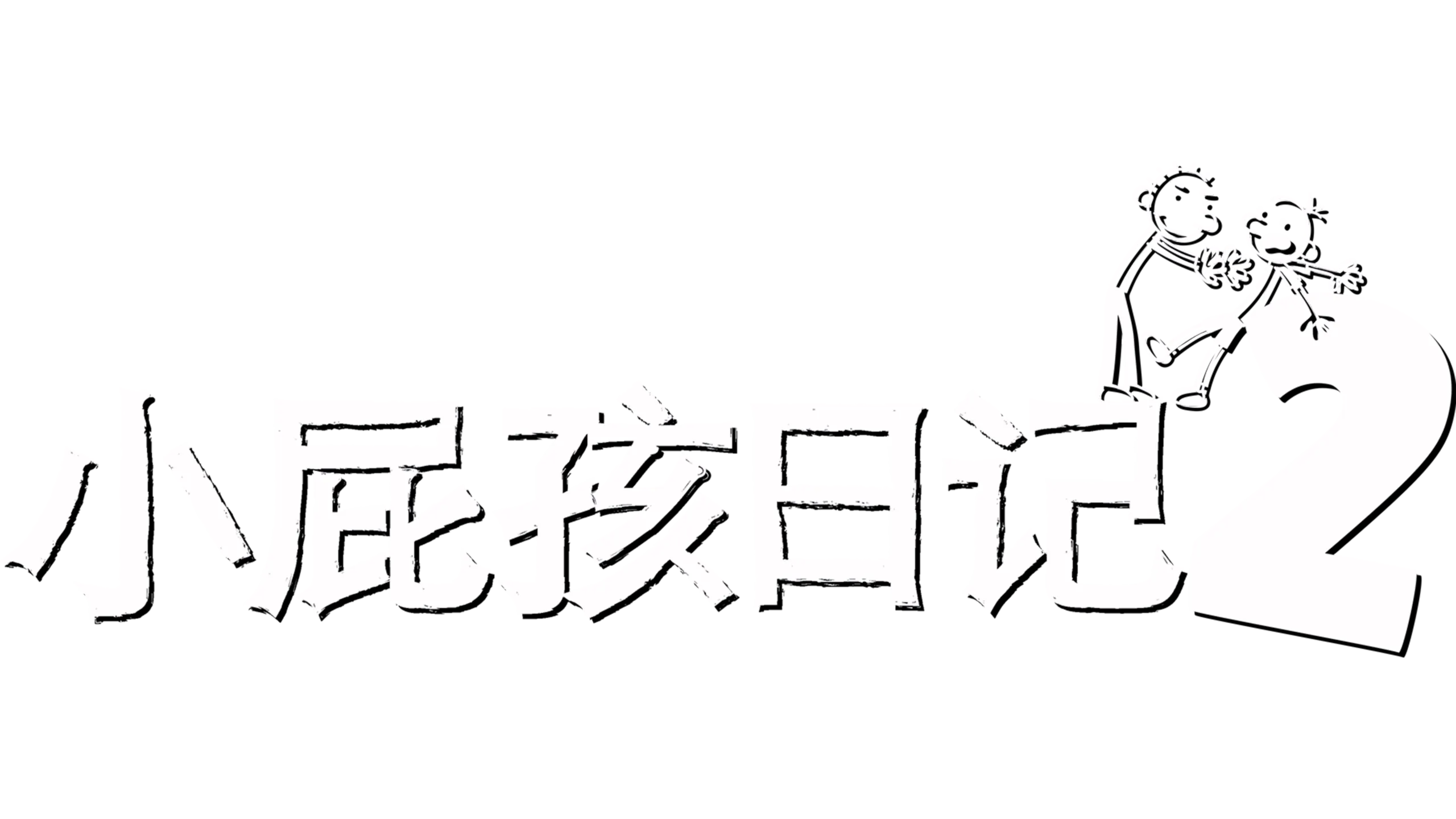 小屁孩日记2