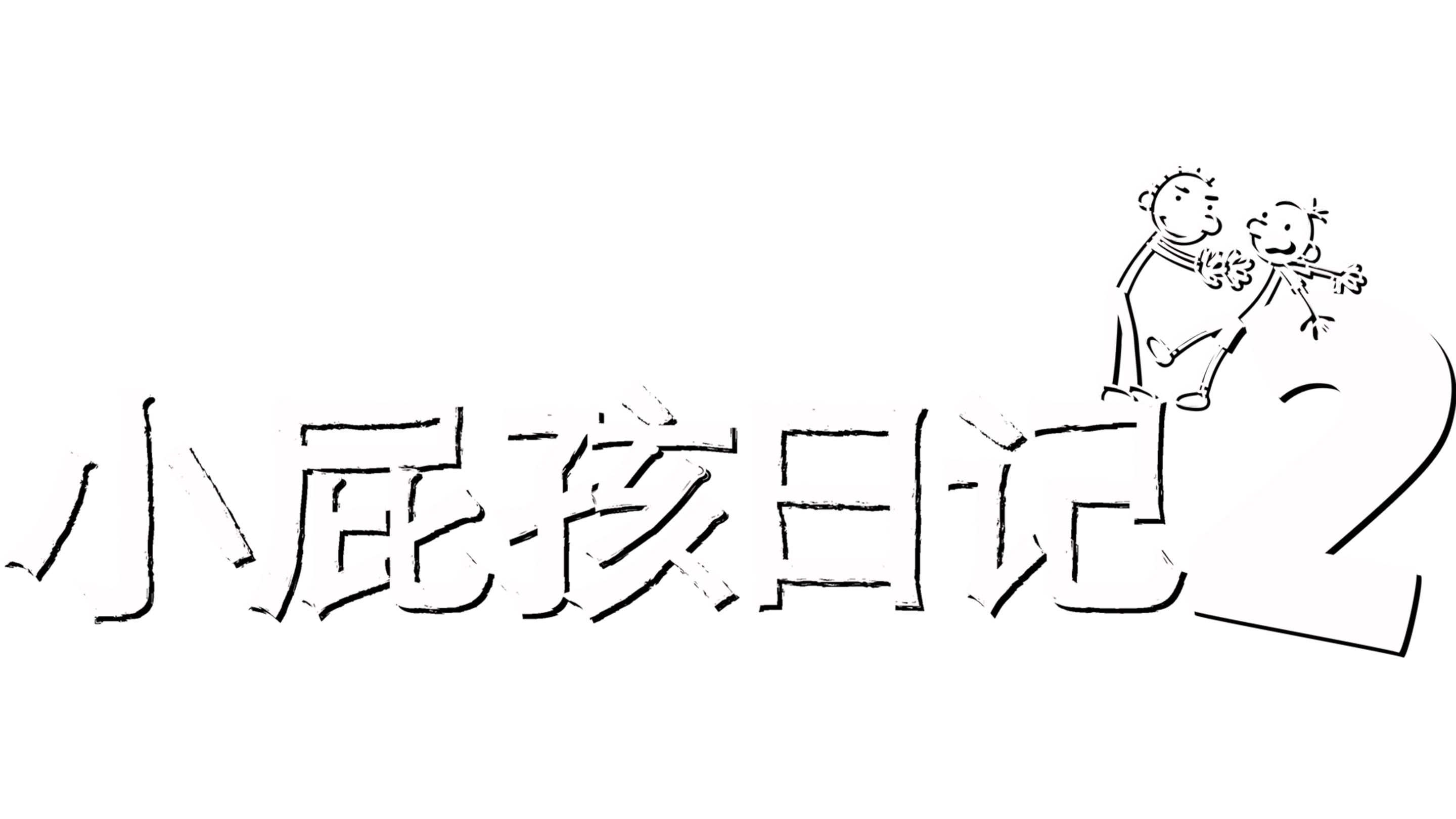 小屁孩日记2