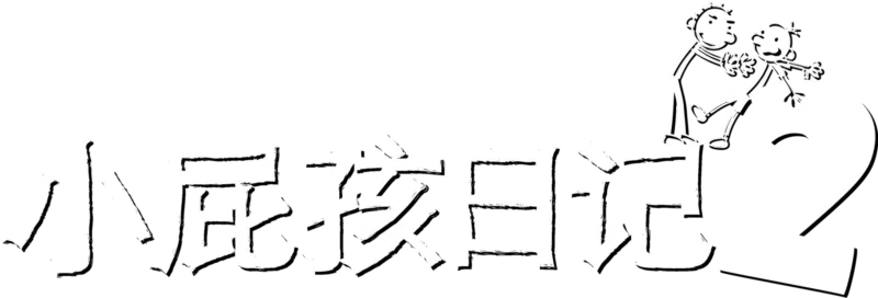 小屁孩日记2