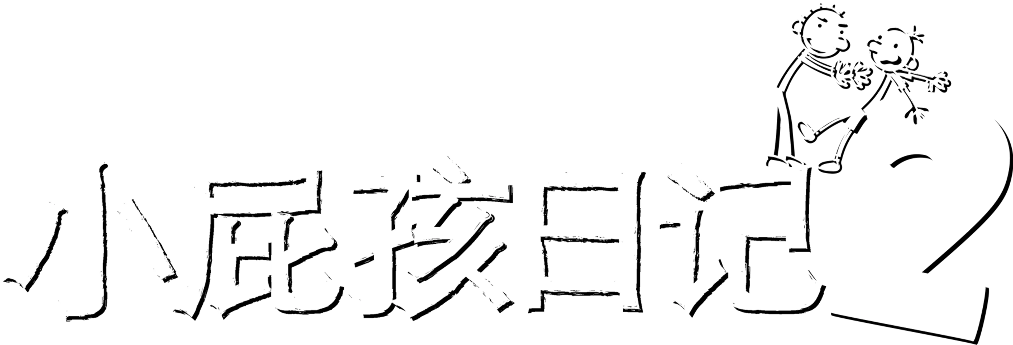 小屁孩日记2