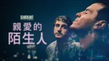 thumbnail - 《親愛的陌生人》