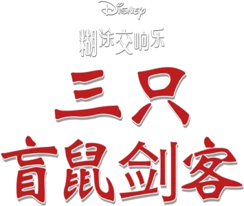 三只盲鼠剑客