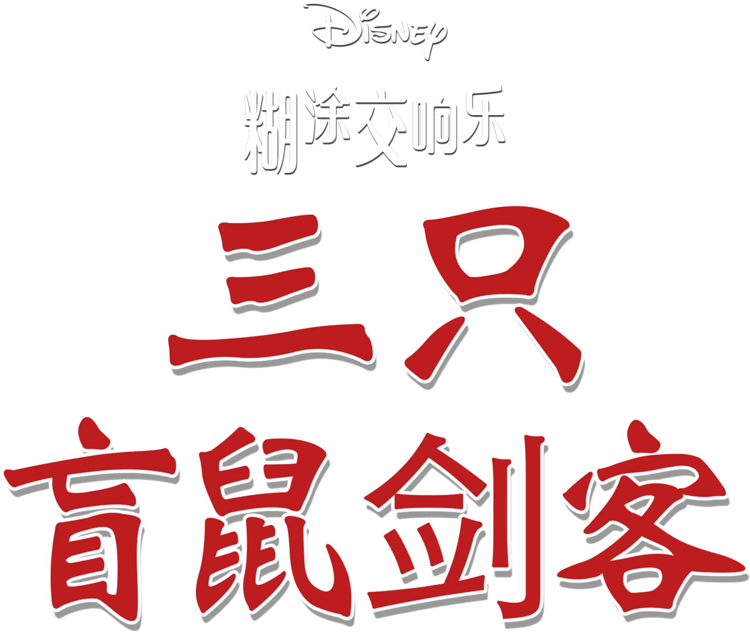 三只盲鼠剑客