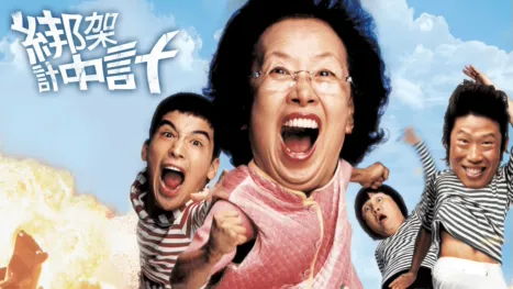 thumbnail - 綁架計中計