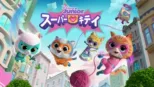 thumbnail - スーパーキティ