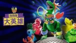 thumbnail - 抱抱龍大英雄