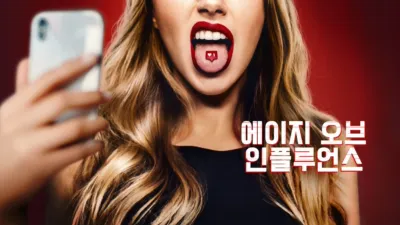 thumbnail - 에이지 오브 인플루언스