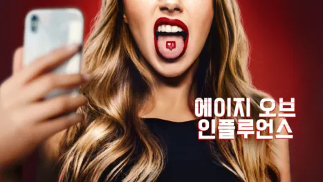 thumbnail - 에이지 오브 인플루언스