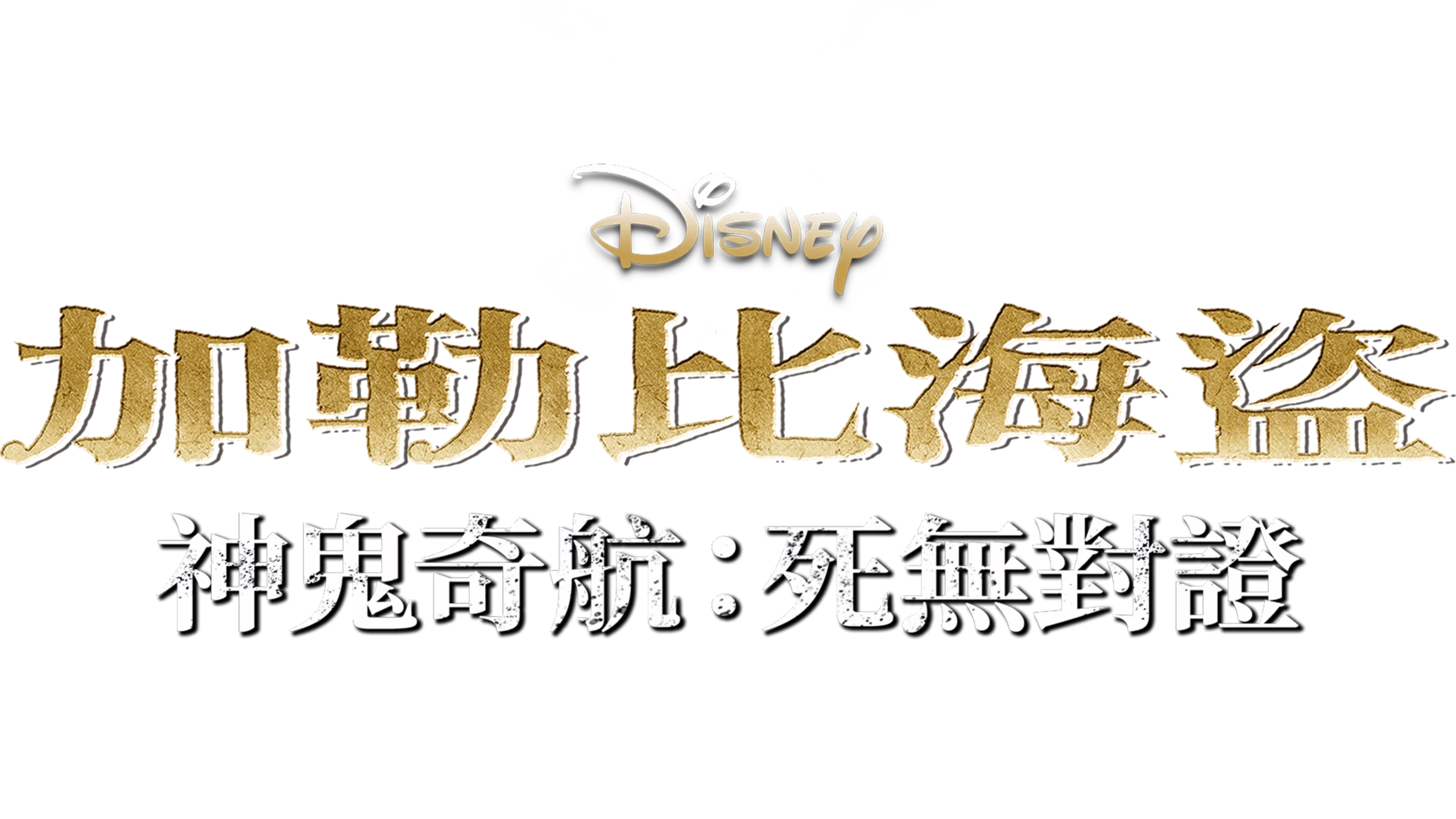 加勒比海盜 神鬼奇航：死無對證