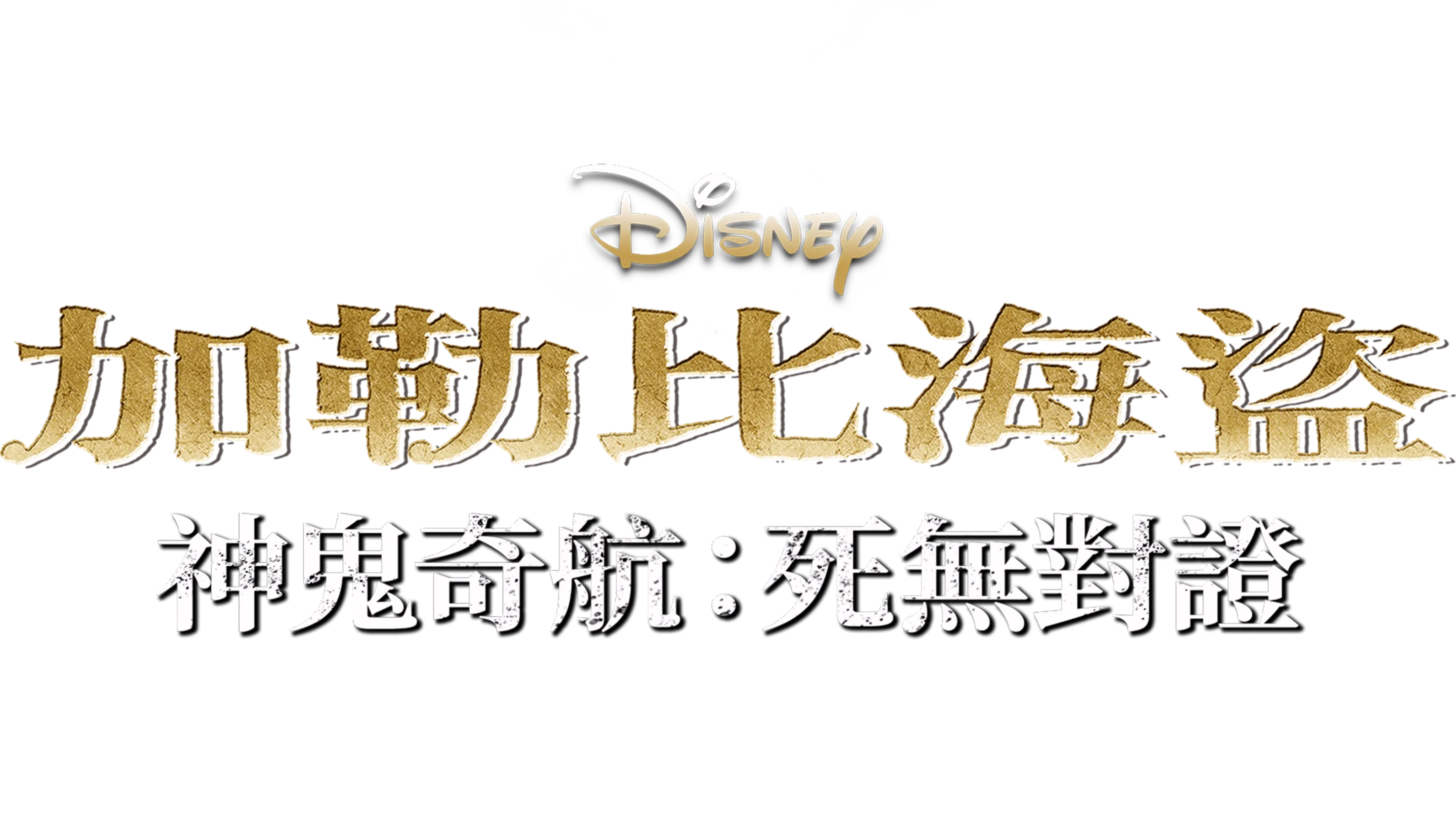 加勒比海盜 神鬼奇航：死無對證