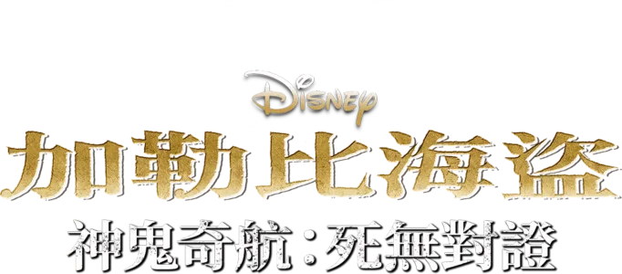 加勒比海盜 神鬼奇航：死無對證