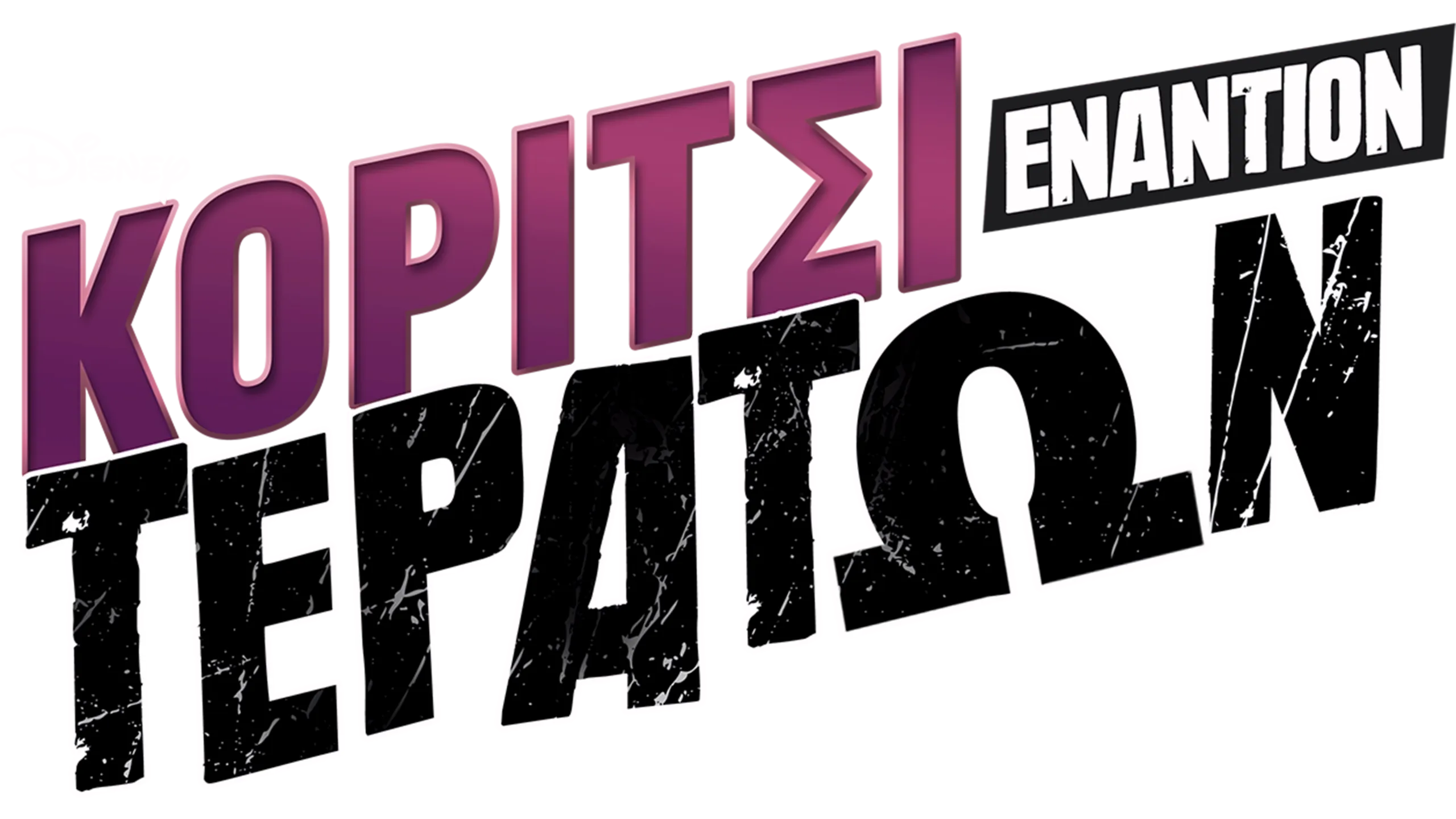 Κορίτσι Εναντίον Τεράτων