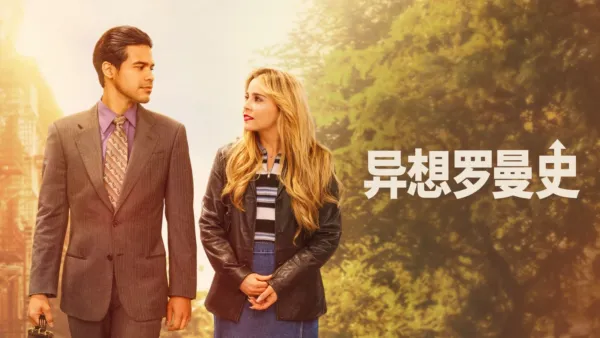 thumbnail - 异想罗曼史