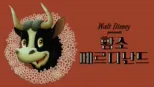 thumbnail - 황소 페르디난드