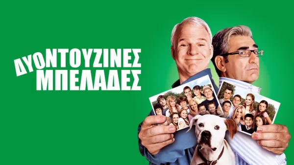 thumbnail - Δύο Ντουζίνες Μπελάδες