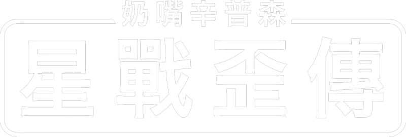 奶嘴辛普森：星戰歪傳