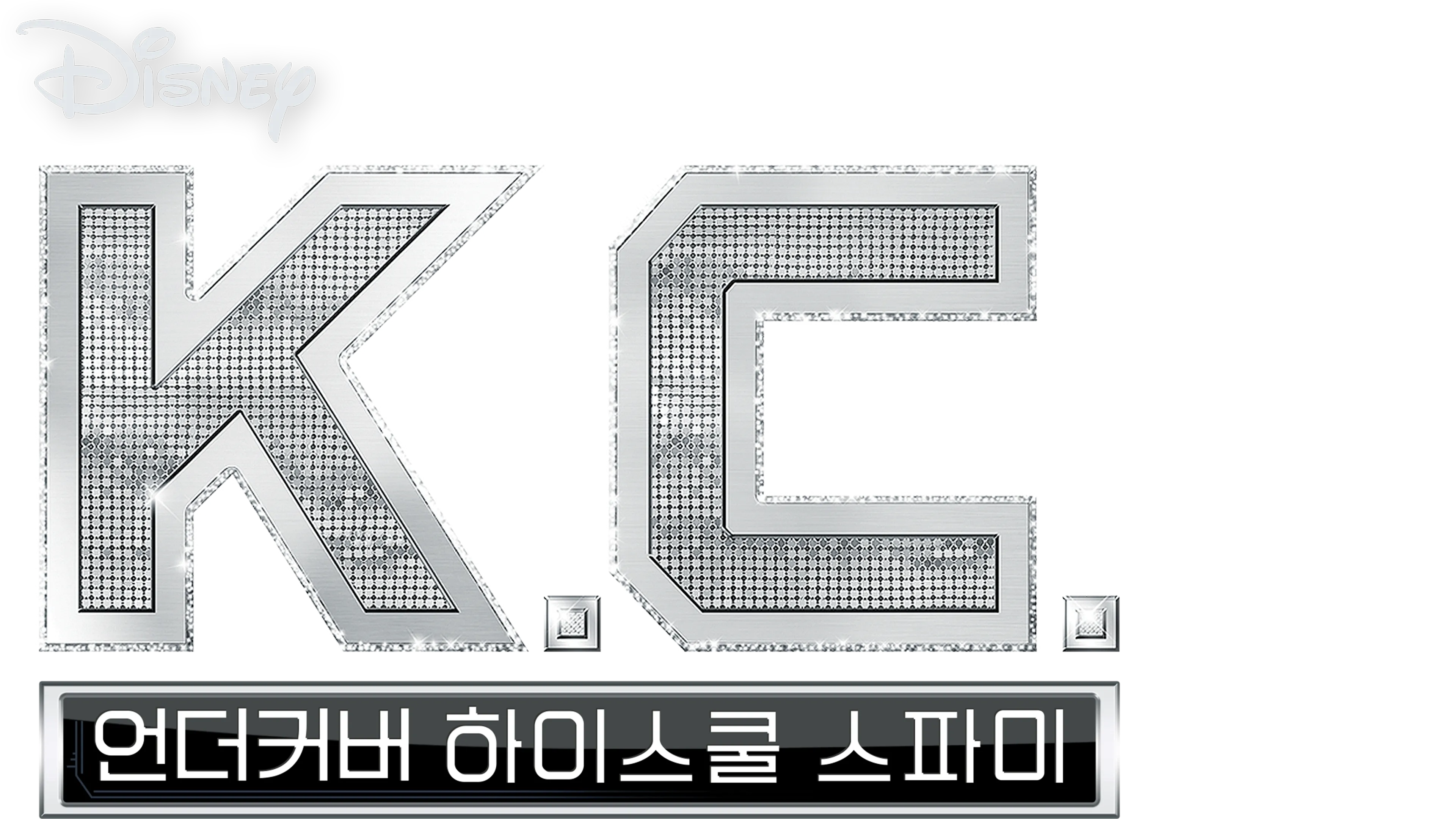 KC 언더커버 하이스쿨 스파이