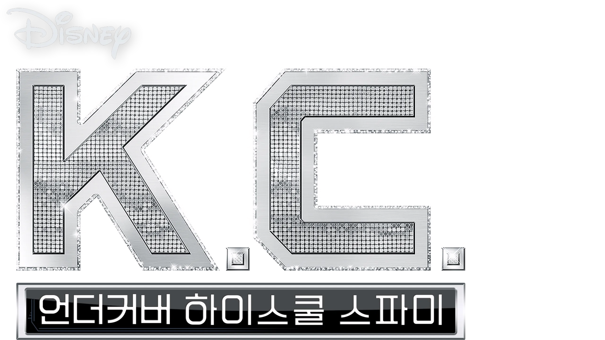KC 언더커버 하이스쿨 스파이