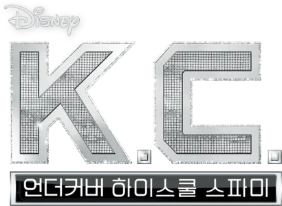 KC 언더커버 하이스쿨 스파이