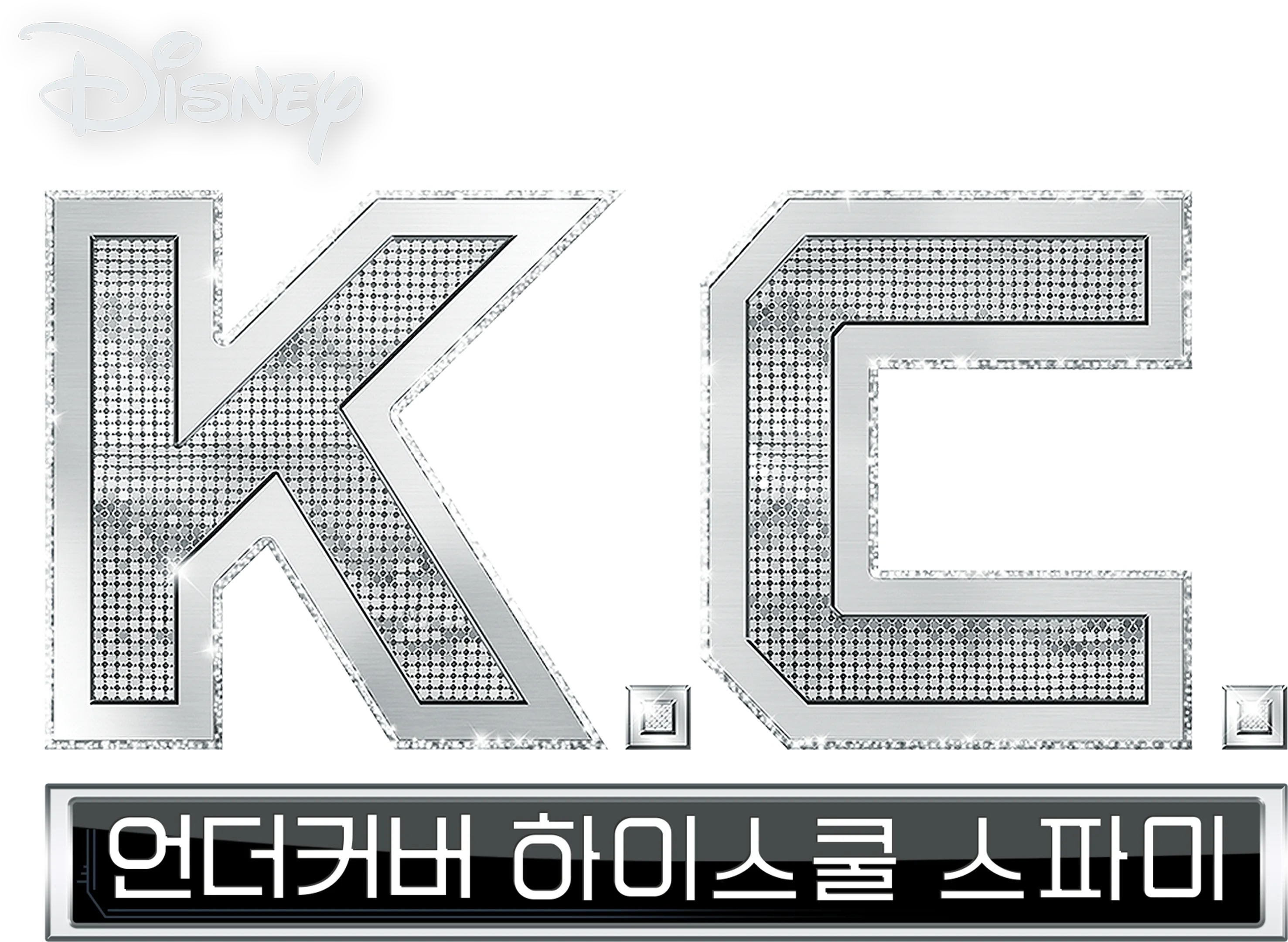 KC 언더커버 하이스쿨 스파이