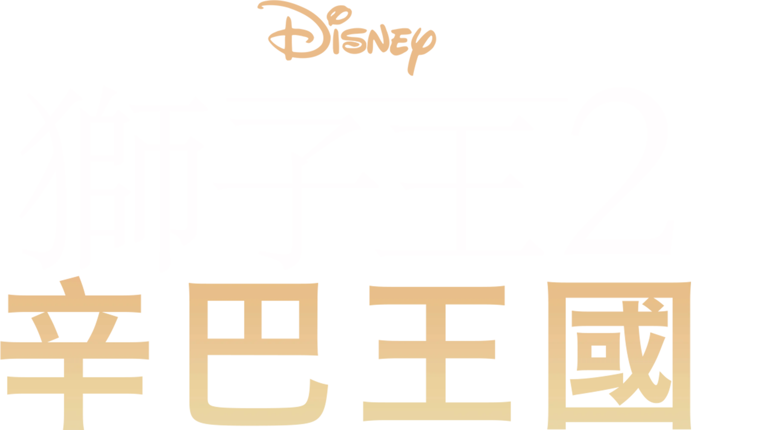 獅子王2：辛巴王國