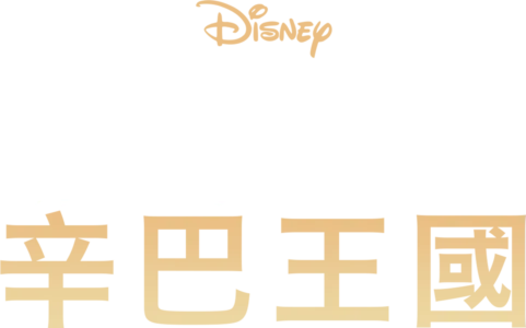 獅子王2：辛巴王國