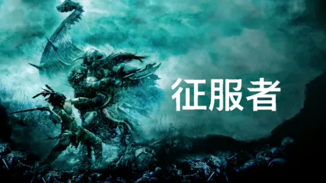 thumbnail - 征服者