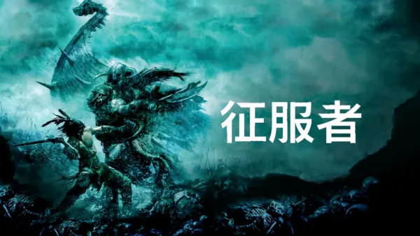 thumbnail - 征服者