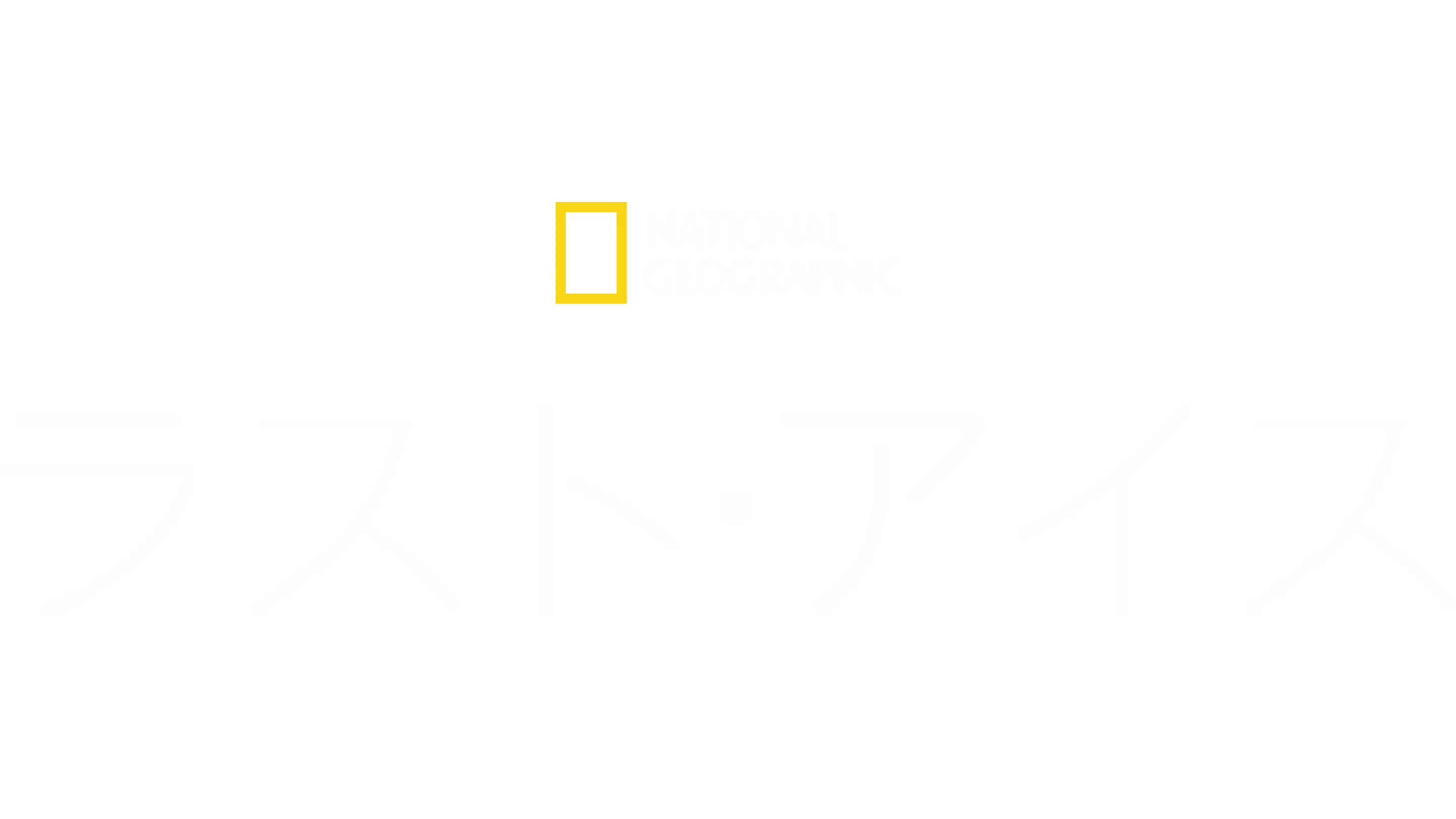 ラスト・アイス