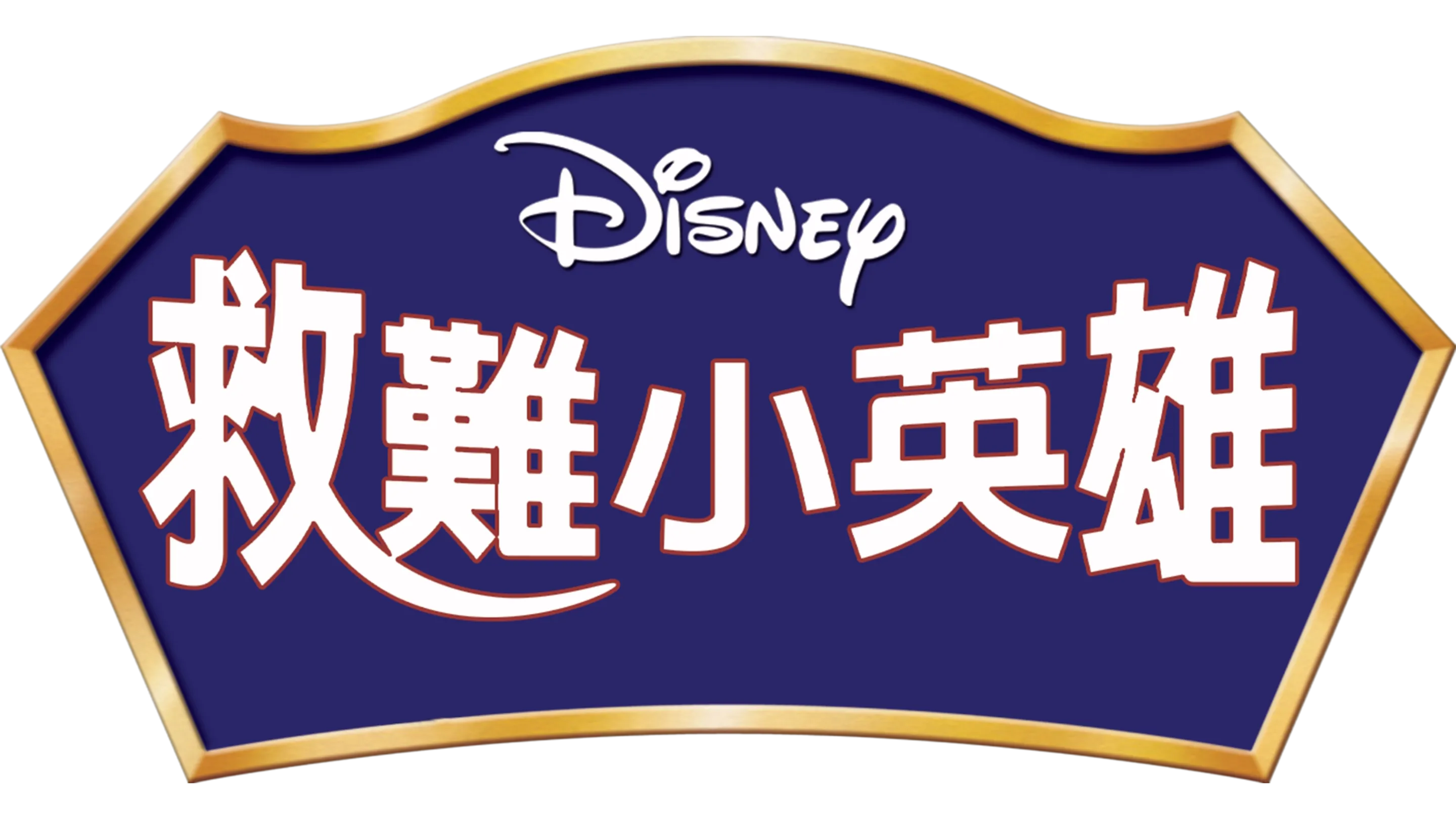救難小英雄