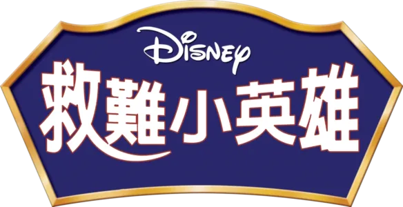 救難小英雄
