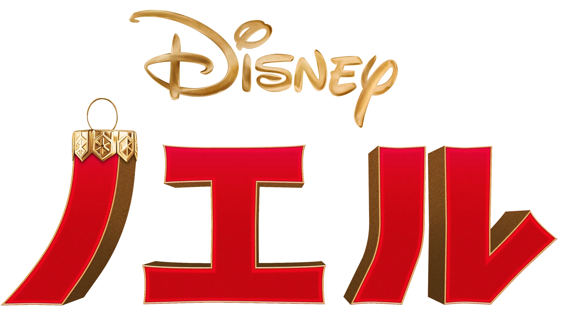 ノエル