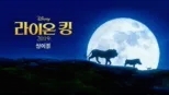 thumbnail - 라이온 킹 2019  싱어롱