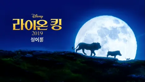 thumbnail - 라이온 킹 2019  싱어롱