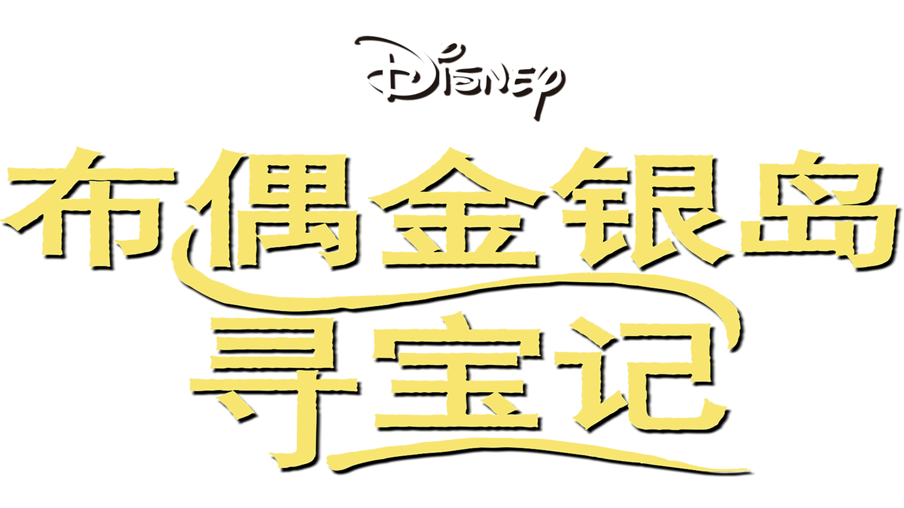 布偶金银岛寻宝记