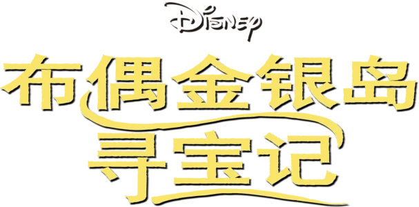 布偶金银岛寻宝记