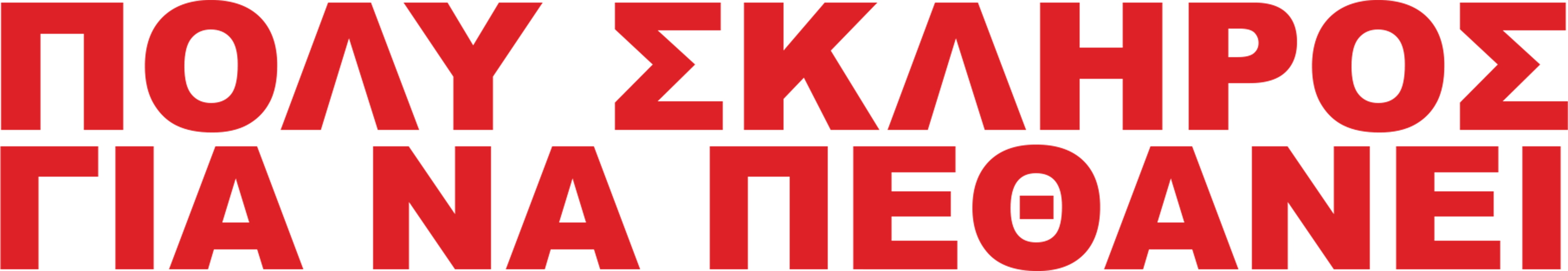 Πολύ Σκληρός για να Πεθάνει