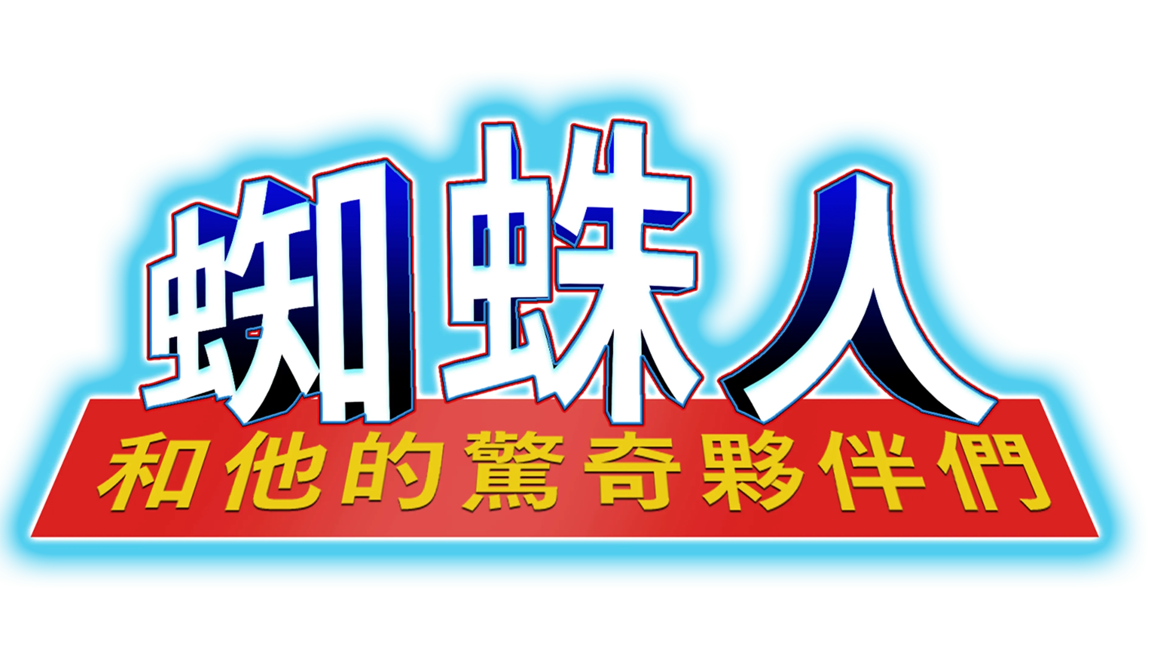 蜘蛛人和他的驚奇夥伴們