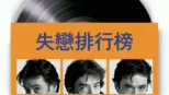 thumbnail - 失戀排行榜